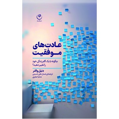 عادت‌های موفقیت