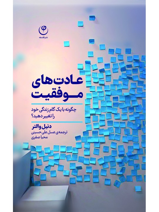 عادت‌های موفقیت