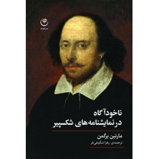 ناخودآگاه در نمایشنامه های شکسپیر