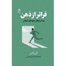 فراتر از ذهن 