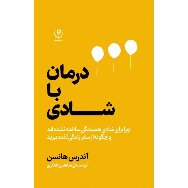 درمان با شادی