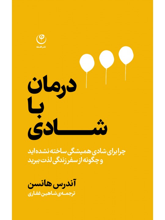 درمان با شادی