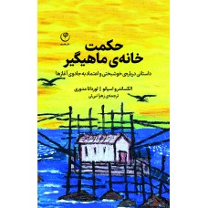 حکمت خانه‌ی ماهیگیر