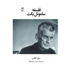 فلسفه ساموئل بکت