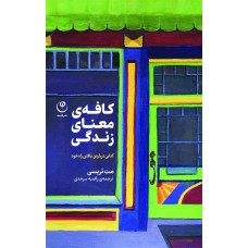 کافه‌ی معنای زندگی