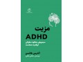 مزیت ADHD