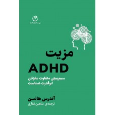 مزیت ADHD