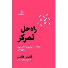 راه حل تمرکز