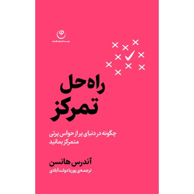 راه حل تمرکز