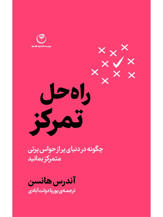 راه حل تمرکز