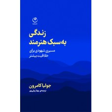 زندگی به سبک هنرمند