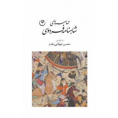 حماسه‌های شاهنامه فردوسی